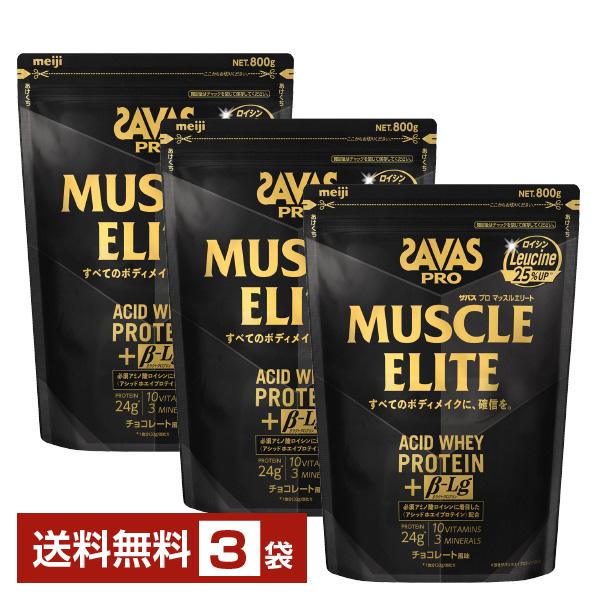 明治 ザバス プロ マッスルエリート アシッドホエイプロテイン チョコレート風味 800g×3袋 送...