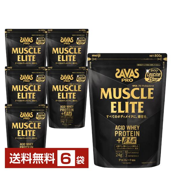 明治 ザバス プロ マッスルエリート アシッドホエイプロテイン チョコレート風味 800g×6袋 送...