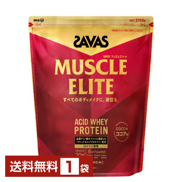 明治 ザバス マッスルエリート アシッドホエイプロテイン ココア味 2100g 1袋 送料無料