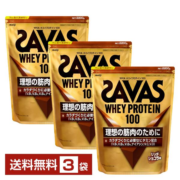 明治 ザバス ホエイプロテイン100 リッチショコラ味 2200g×3袋 送料無料