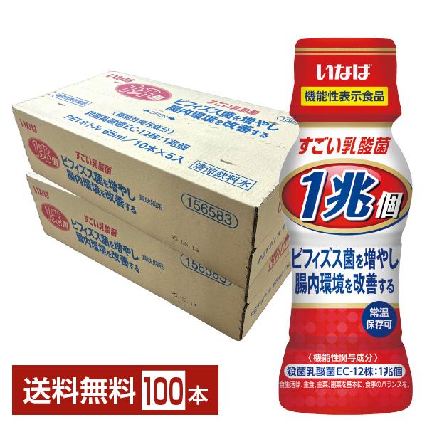 機能性表示食品 いなば食品 1兆個すごい乳酸菌ドリンク 65ml ペットボトル 50本×2ケース（1...