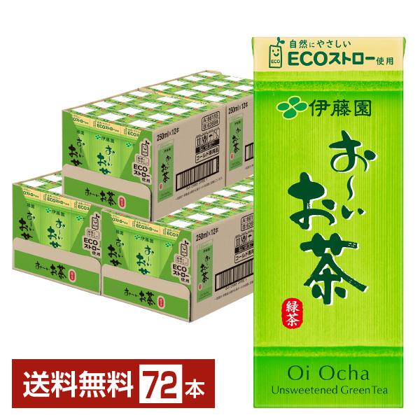 伊藤園 おーいお茶 緑茶 250ml 紙パック 24本×3ケース（72本） 送料無料