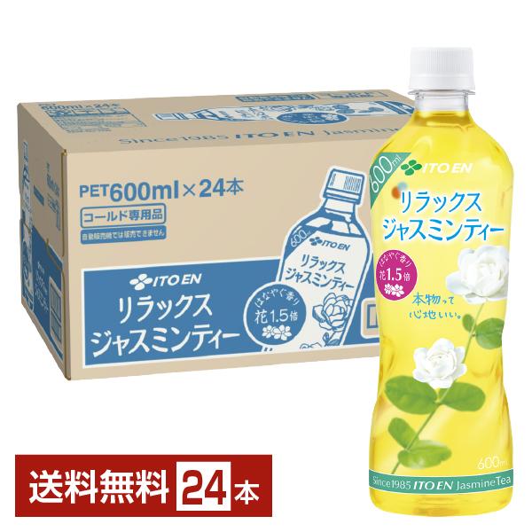 伊藤園 リラックス ジャスミンティー 600ml ペットボトル 24本 1ケース 送料無料