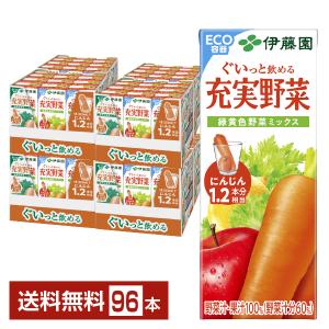 充実野菜 伊藤園 緑黄色野菜ミックス 200ml 紙パック 96本 (24本入×4