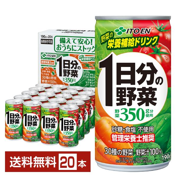 伊藤園 1日分の野菜 190g 缶 20本入り 1ケース 送料無料
