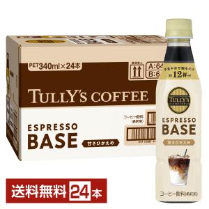 伊藤園 タリーズコーヒー エスプレッソベース 甘さひかえめ 希釈 340ml ペットボトル 24本 1ケース 送料無料｜d-felicity