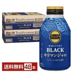 伊藤園 タリーズコーヒー バリスタズ ブラック キリマンジャロ 無糖 285ml ボトル缶  24本×2ケース（48本） 送料無料｜FELICITY Health&Beauty