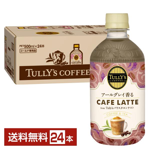 伊藤園 タリーズコーヒー アールグレイ香るカフェラテ 500ml ペットボトル 24本 1ケース 送...