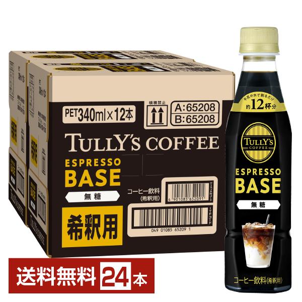 伊藤園 タリーズコーヒー エスプレッソベース 無糖 希釈 340ml ペットボトル 12本×2ケース...