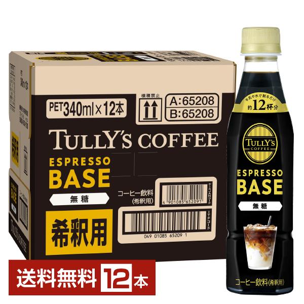 伊藤園 タリーズコーヒー エスプレッソベース 無糖 希釈 340ml ペットボトル 12本 1ケース...