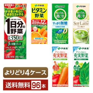 選べる 伊藤園 野菜飲料 よりどりMIX 200ml 紙パック 96本 （24本×4箱） よりどり4ケース 送料無料