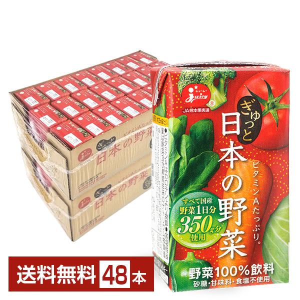 ジューシー ぎゅっと日本の野菜 125ml 紙パック 24本×2ケース（48本） 送料無料