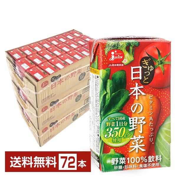 ジューシー ぎゅっと日本の野菜 125ml 紙パック 24本×3ケース（72本） 送料無料