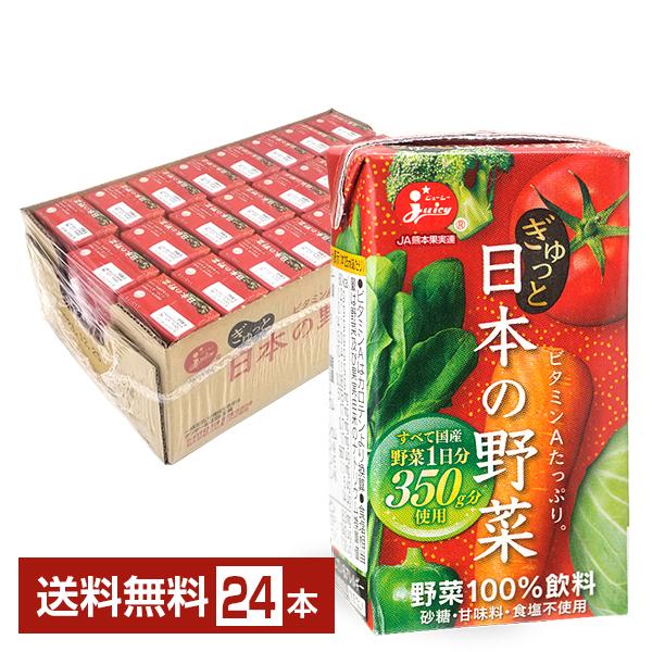 ジューシー ぎゅっと日本の野菜 125ml 紙パック 24本 1ケース 送料無料