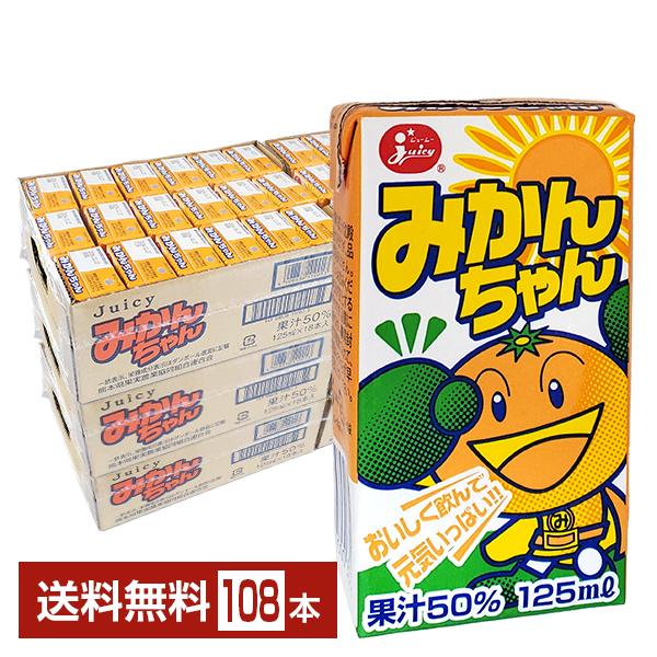 ジューシー みかんちゃん 125ml 紙パック 36本×3ケース（108本） 送料無料
