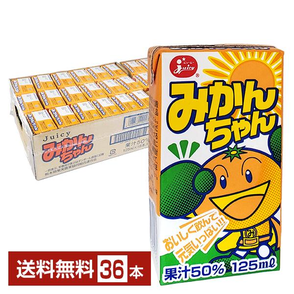 ジューシー みかんちゃん 125ml 紙パック 36本 1ケース 送料無料