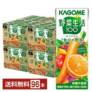 KAGOME　野菜生活100 3種類　96本 野菜生活100 カゴメ オリジナル 200ml紙パック×96本 [24本×4箱] 【3〜4