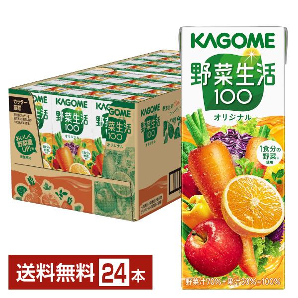カゴメ 野菜生活 100 オリジナル 200ml 紙パック 24本 1ケース 送料無料