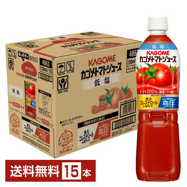 機能性表示食品 カゴメ トマトジュース 低塩 720ml ペットボトル 15本 1ケース 送料無料