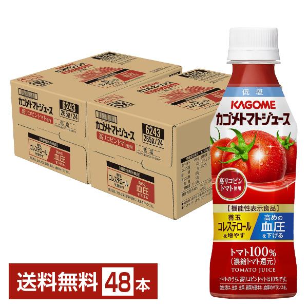 機能性表示食品 カゴメ トマトジュース 低塩 高リコピントマト使用 265g ペットボトル 24本×...