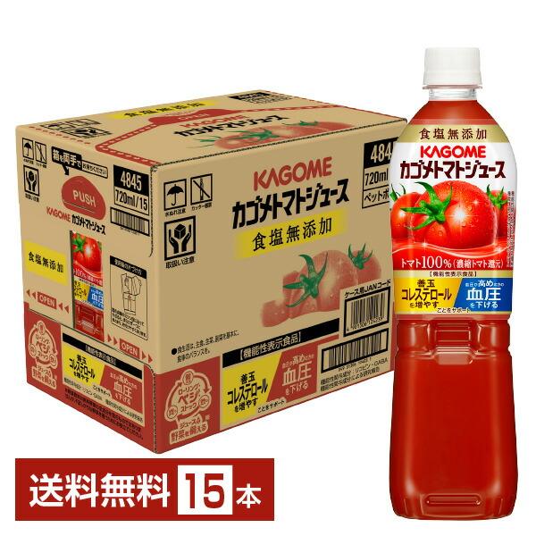 ポイント10倍 機能性表示食品 カゴメ トマトジュース 食塩無添加 720ml ペットボトル 15本...
