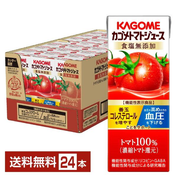 ポイント10倍 機能性表示食品 カゴメ トマトジュース 食塩無添加 200ml 紙パック 24本 1...