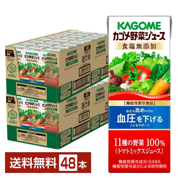 機能性表示食品 カゴメ 野菜ジュース食塩無添加 200ml 紙パック 24本×2ケース（48本） 送...