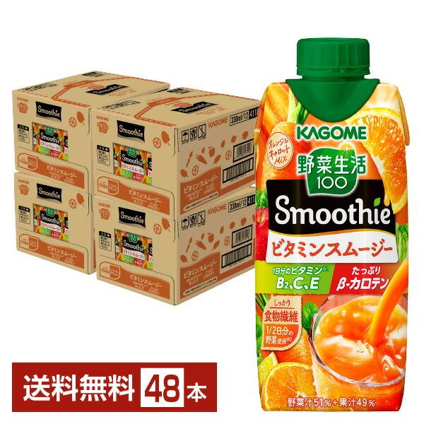 カゴメ 野菜生活100 Smoothie ビタミンスムージー オレンジ＆キャロットMix 330ml...