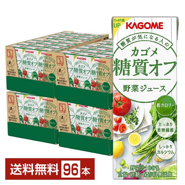 カゴメ 糖質オフ 200ml 紙パック 24本×4ケース（96本） 送料無料 野菜ジュース