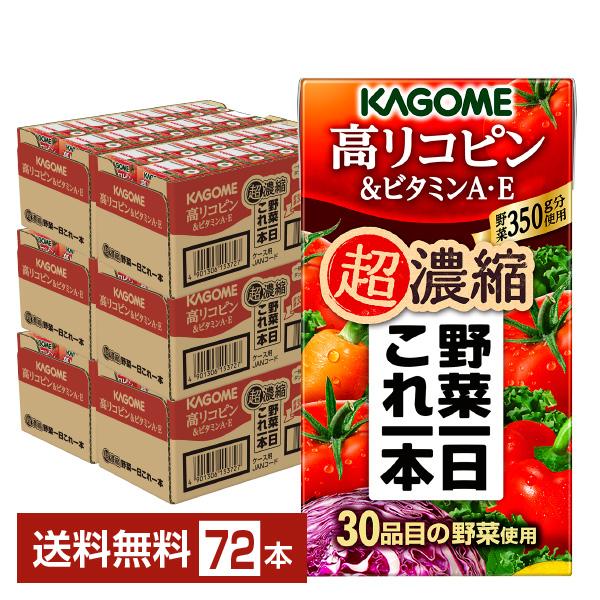 カゴメ 野菜一日これ一本 超濃縮 高リコピン＆ビタミンA・E 125ml 紙パック 24本×3ケース...