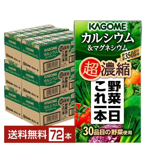 カゴメ 野菜一日これ一本 超濃縮 カルシウム＆マグネシウム 125ml 紙パック 24本×3ケース（...