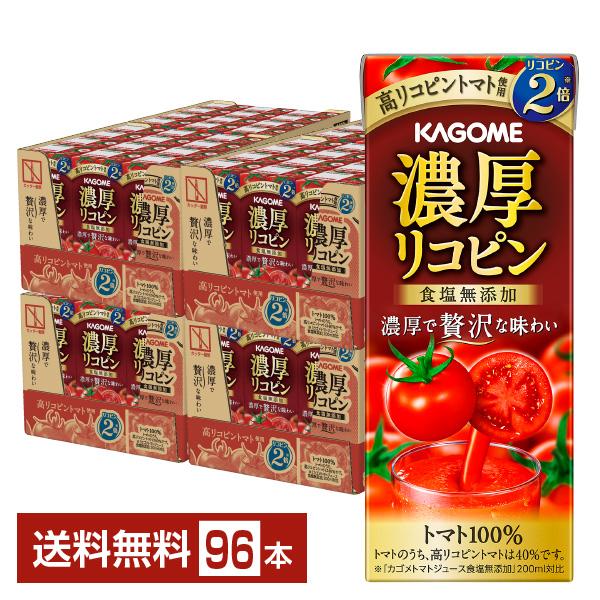 カゴメ 濃厚リコピン 195ml 紙パック 24本×4ケース（96本） 送料無料