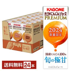 数量限定 カゴメ にんじんジュース プレミアム 195ml 紙パック 24本 1ケース 送料無料