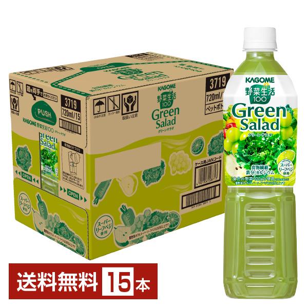 カゴメ 野菜生活100 グリーンサラダ 720ml ペットボトル 15本 1ケース 送料無料