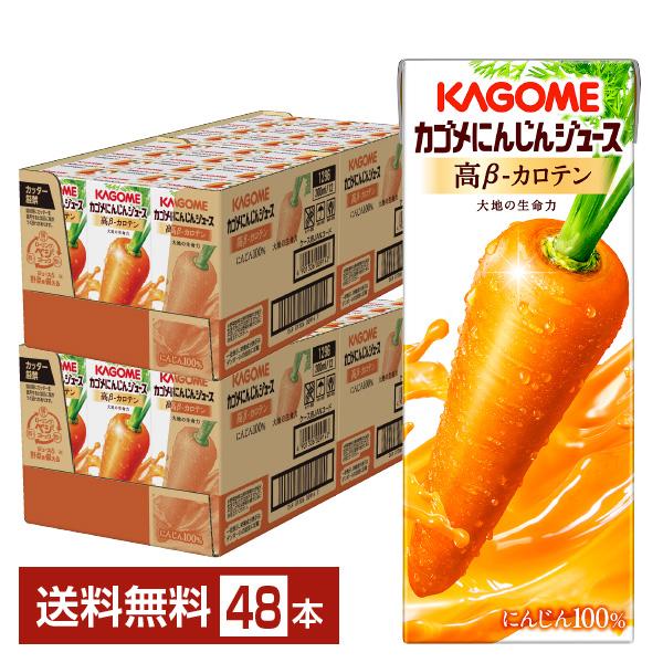 カゴメ にんじんジュース 高ベータカロテン 200ml 紙パック 24本×2ケース（48本） 送料無...