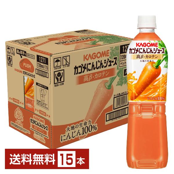 カゴメ にんじんジュース 高ベータカロテン 720ml ペットボトル 15本 1ケース 送料無料