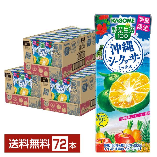 季節限定 カゴメ 野菜生活100 沖縄シークヮーサーミックス 195ml 紙パック 24本×3ケース...