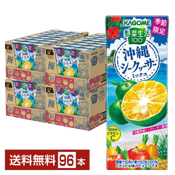 季節限定 カゴメ 野菜生活100 沖縄シークヮーサーミックス 195ml 紙パック 24本×4ケース...