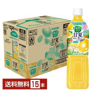 季節限定 カゴメ 野菜生活 100 甘夏＆レモンミックス 720ml ペットボトル 15本 1ケース 送料無料