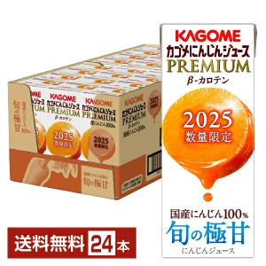 数量限定 カゴメ にんじんジュース プレミアム 195ml 紙パック 24本 1ケース 送料無料