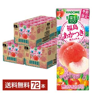 季節限定 カゴメ 野菜生活100 福島あかつき桃ミックス 195ml 紙パック 24本×3ケース（72本） 送料無料