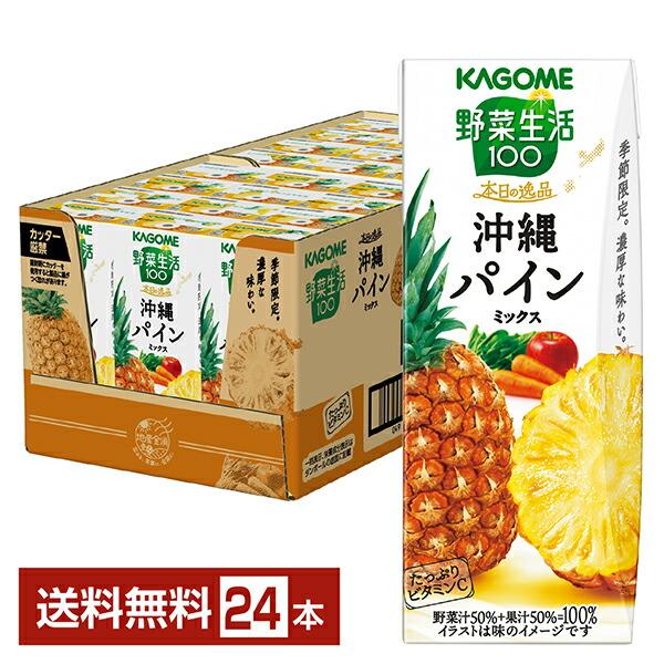 季節限定 野菜生活100 本日の逸品 沖縄パインミックス カゴメ 195ml 紙パック 24本 1ケ...