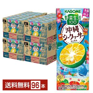 季節限定 野菜生活100 沖縄シークヮーサーミックス カゴメ 195ml 紙パック 24本×4ケース（96本） 送料無料
