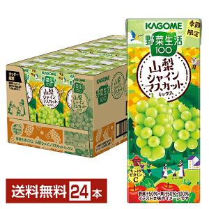 野菜生活100 数量限定 カゴメ 山梨シャインマスカットミックス 195ml