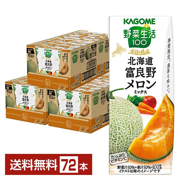 季節限定 野菜生活100 本日の逸品 北海道富良野メロンミックス カゴメ 195ml 紙パック 24...