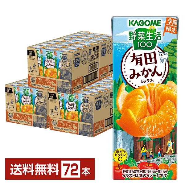 季節限定 野菜生活100 有田みかんミックス カゴメ 195ml 紙パック 24本×3ケース（72本...