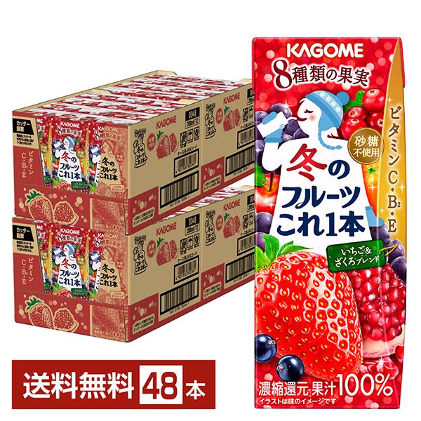 ポイント5倍 季節限定 冬のフルーツこれ一本 いちご＆ざくろブレンド カゴメ 200ml 紙パック ...