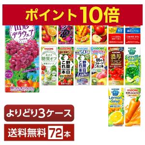 選べる カゴメ 野菜 果実飲料 よりどりMIX 195〜200ml 紙パック 72本 （24本×3箱） よりどり3ケース 送料無料｜d-felicity