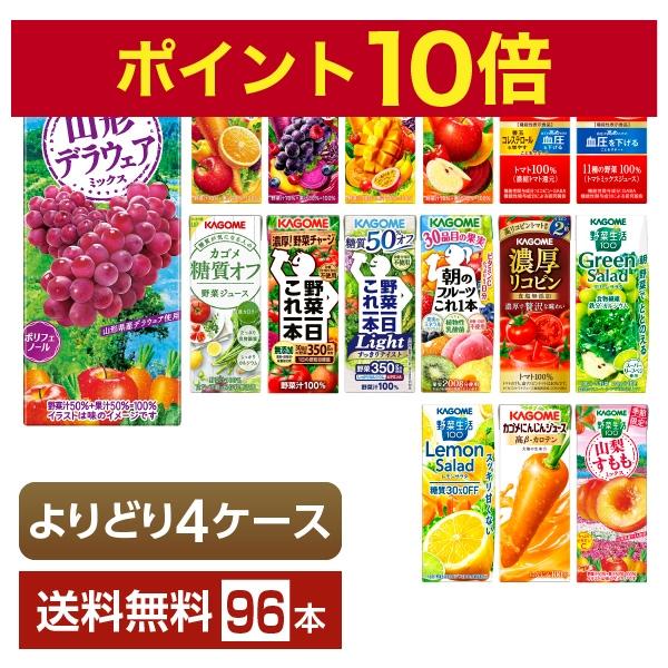 ポイント10倍 選べる カゴメ 野菜 果実飲料 よりどりMIX 195〜200ml 紙パック 96本...