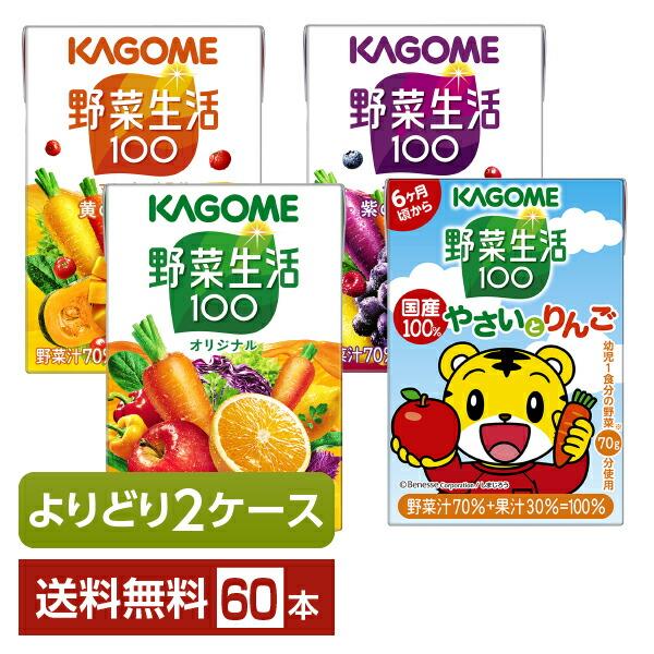 選べる カゴメ 野菜生活100 よりどりMIX 100ml 紙パック 60本 （30本×2箱）よりど...